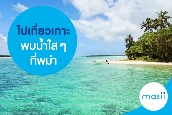 ไปเที่ยวเกาะ พบน้ำใสๆ ที่พม่า ไปเที่ยวเกาะ พบน้ำใสๆ ที่พม่า