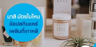 มาสิชวนมารู้บัตรใบไหนช้อปสกินแคร์เพลินที่เกาหลี