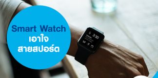 Smart Watch เอาใจสายสปอร์ต