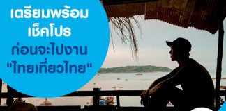 เตรียมพร้อม เช็คโปร ก่อนจะไปงาน "ไทยเที่ยวไทย"