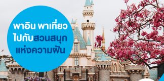 พาอิน พาเที่ยว ไปกับสวนสนุกแห่งความฝัน