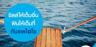 ชิลล์ให้เต็มอิ่ม ฟินให้เต็มที่กับแพไฮโซ