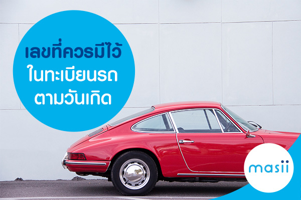 เลขที่ควรมีไว้ในทะเบียนรถ ตามวันเกิด