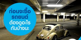 ก่อนจะซื้อรถยนต์ต้องดูอะไรกันบ้างนะ