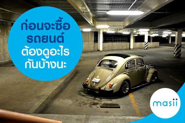 ก่อนจะซื้อรถยนต์ต้องดูอะไรกันบ้างนะ ก่อนจะซื้อรถยนต์ต้องดูอะไรกันบ้างนะ