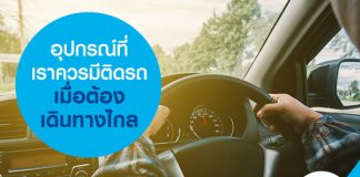 อุปกรณ์ที่เราควรมีติดรถ เมื่อต้องเดินทางไกล