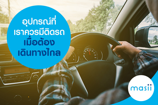 อุปกรณ์ที่เราควรมีติดรถ เมื่อต้องเดินทางไกล อุปกรณ์ที่เราควรมีติดรถ เมื่อต้องเดินทางไกล