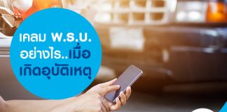 เคลม พ.ร.บ. อย่างไรเมื่อเกิดอุบัติเหตุ