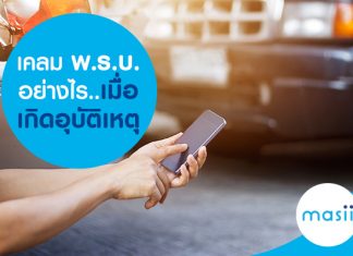 เคลม พ.ร.บ. อย่างไรเมื่อเกิดอุบัติเหตุ เคลม พ.ร.บ. อย่างไรเมื่อเกิดอุบัติเหตุ