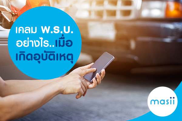 เคลม พ.ร.บ. อย่างไรเมื่อเกิดอุบัติเหตุ เคลม พ.ร.บ. อย่างไรเมื่อเกิดอุบัติเหตุ