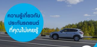 ความรู้เกี่ยวกับประกันรถยนต์ที่คุณไม่เคยรู้