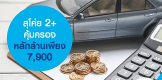 สุโค่ย 2+ คุ้มครองหลักล้าน เพียง7,900