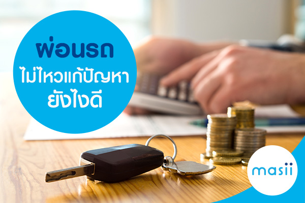 ผ่อนรถไม่ไหวแก้ปัญหายังไงดี ผ่อนรถไม่ไหวแก้ปัญหายังไงดี