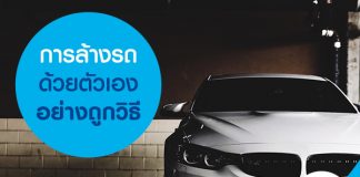 การล้างรถด้วยตัวเองอย่างถูกวิธี