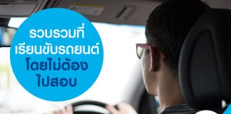รวบรวมที่เรียนขับรถยนต์โดยไม่ต้องไปสอบ
