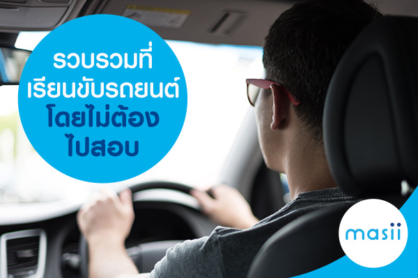 รวบรวมที่เรียนขับรถยนต์โดยไม่ต้องไปสอบ รวบรวมที่เรียนขับรถยนต์โดยไม่ต้องไปสอบ