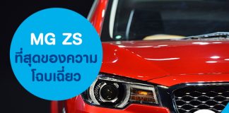 MG ZS ที่สุดของความโฉบเฉี่ยว