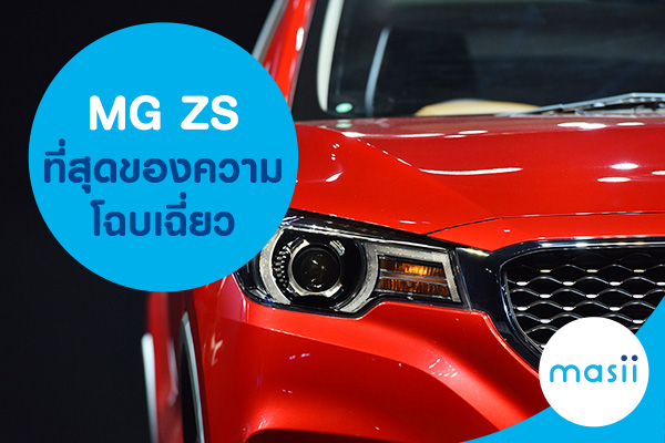 MG ZS ที่สุดของความโฉบเฉี่ยว MG ZS ที่สุดของความโฉบเฉี่ยว
