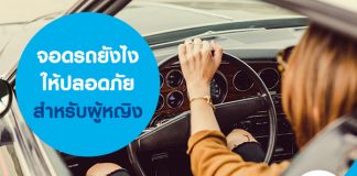 จอดรถยังไงให้ปลอดภัยสำหรับผู้หญิง