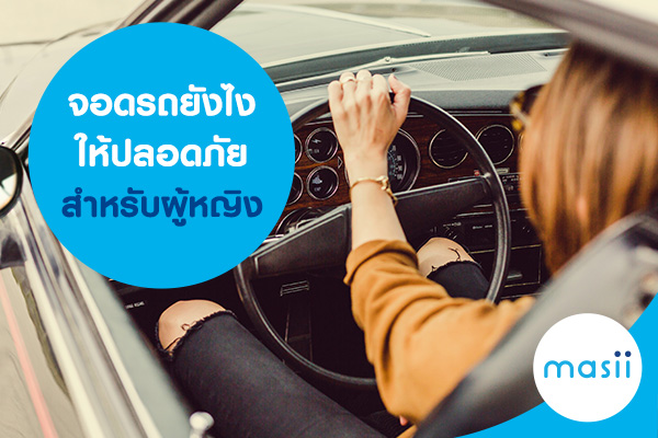 จอดรถยังไงให้ปลอดภัยสำหรับผู้หญิง จอดรถยังไงให้ปลอดภัยสำหรับผู้หญิง