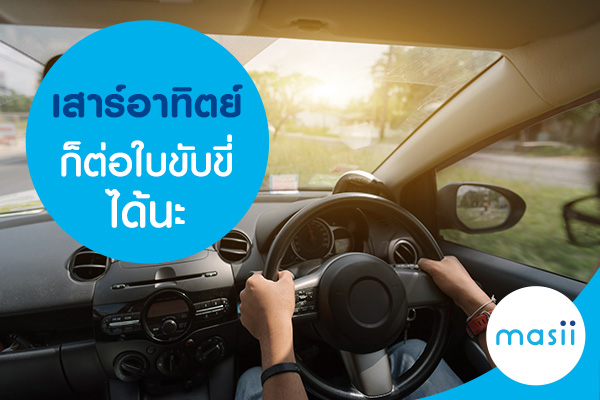 เสาร์-อาทิตย์ก็ต่อใบขับขี่ได้นะ