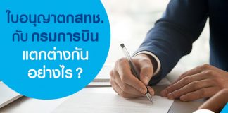 ใบอนุญาตกสทช. กับ กรมการบิน แตกต่างกันอย่างไร?