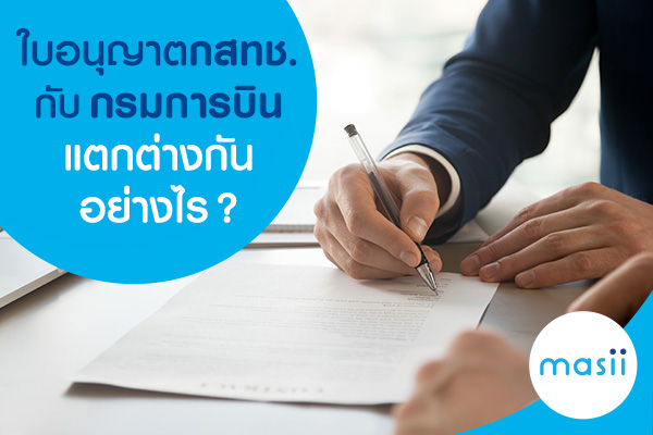 ใบอนุญาตกสทช. กับ กรมการบิน แตกต่างกันอย่างไร? ใบอนุญาตกสทช. กับ กรมการบิน แตกต่างกันอย่างไร?
