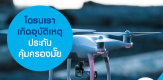 โดรนเราเกิดอุบัติเหตุ ประกันคุ้มครองมั๊ย?