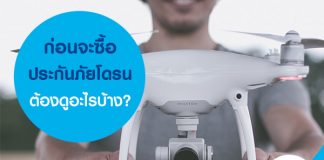 ก่อนจะซื้อประกันภัยโดรนต้องดูอะไรบ้าง?