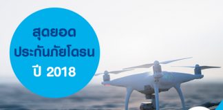 สุดยอดประกันภัยโดรนปี 2018