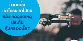 ถ้าคนอื่นเอาโดรนเราไปบินแล้วเกิดอุบัติเหตุ ประกันคุ้มครองมั๊ย