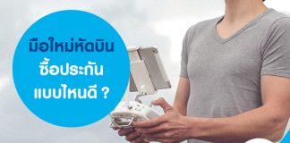 มือใหม่หัดบิน ซื้อประกันแบบไหนดี