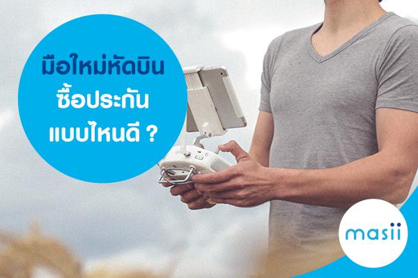 มือใหม่หัดบิน ซื้อประกันแบบไหนดี? มือใหม่หัดบิน ซื้อประกันแบบไหนดี