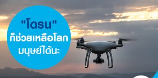 "โดรน" ก็ช่วยเหลือโลกมนุษย์ได้นะ