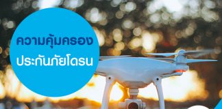 ความคุ้มครองประกันภัยโดรน