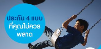 ประกัน 4 แบบที่คุณไม่ควรพลาด