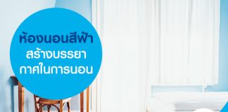 ห้องนอนสีฟ้าสร้างบรรยากาศในการนอน