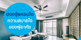 ฮวงจุ้ยคอนโด เพื่อความสบายใจของผู้อาศัย