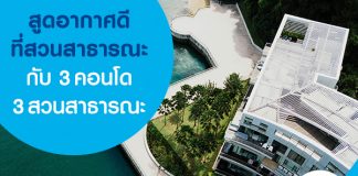 สูดอากาศดีที่สวนสาธารณะ กับ 3คอนโด 3สวนสาธารณะ