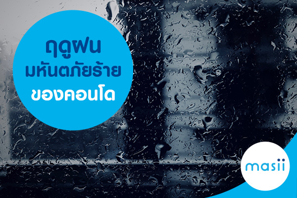 blog-image-mg-condominium-rian ฤดูฝน มหันตภัยร้าย ของคอนโด