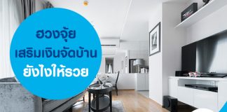 ฮวงจุ้ย เสริมเงินจัดบ้านยังไงให้รวย