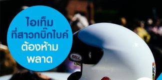 ไอเท็มที่สาวกบิ๊กไบค์ต้องห้ามพลาด