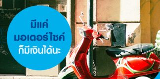 มีแค่มอเตอร์ไซค์ก็มีเงินได้นะ