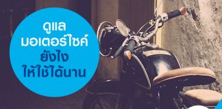 ดูแลมอเตอร์ไซค์ยังไงให้ใช้ได้นาน