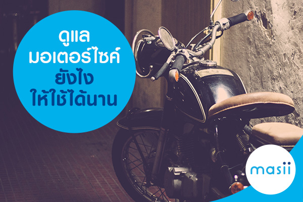 ดูแลมอเตอร์ไซค์ยังไงให้ใช้ได้นาน ดูแลมอเตอร์ไซค์ยังไงให้ใช้ได้นาน