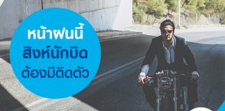 หน้าฝนนี้สิงห์นักบิดต้องมีติดตัว
