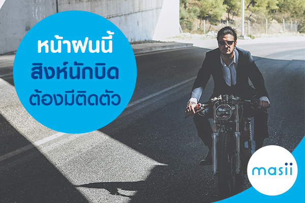 blog-image-mi-motorcycle-insurance-rain หน้าฝนนี้สิงห์นักบิดต้องมีติดตัว