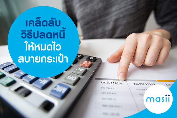 เคล็ดลับวิธีปลดหนี้ให้หมดไว สบายกระเป๋า