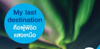 My last destination คือผู้พิชิตแสงเหนือ