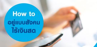 How to อยู่แบบสังคมไร้เงินสด?